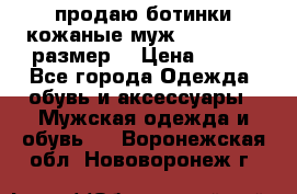 продаю ботинки кожаные муж.margom43-44размер. › Цена ­ 900 - Все города Одежда, обувь и аксессуары » Мужская одежда и обувь   . Воронежская обл.,Нововоронеж г.